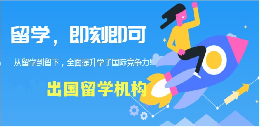 出国留学服务中心