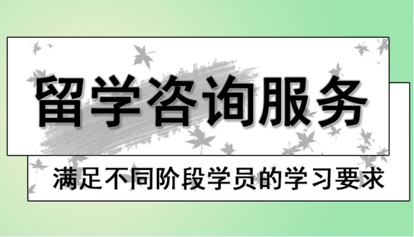 靠谱的出国留学服务中心