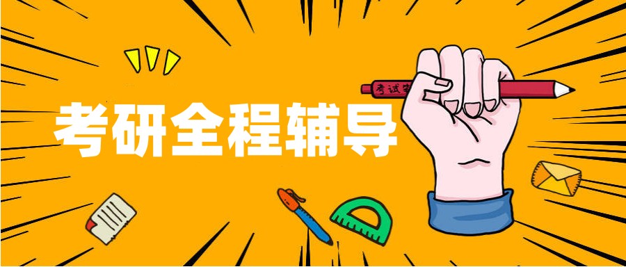 考研班 考研班