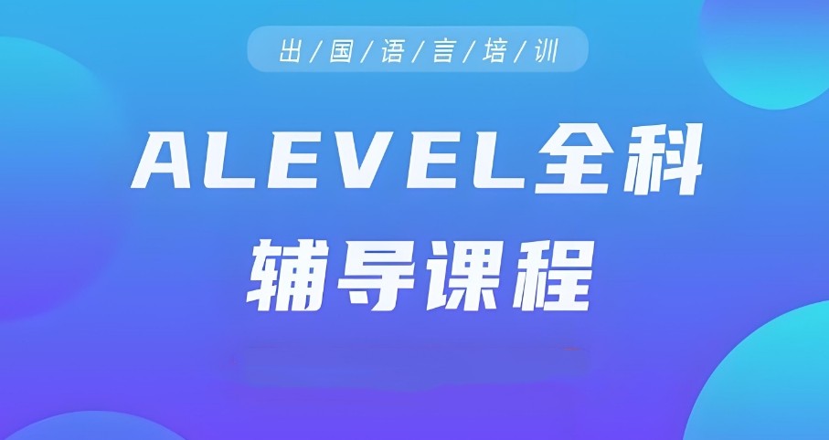 Alevel课程脱产班