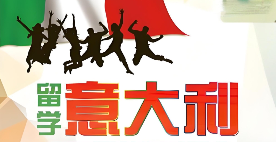 湖南长沙意大利留学机构