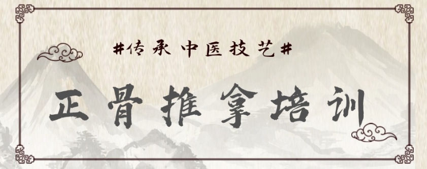 中医正骨培训班排行榜