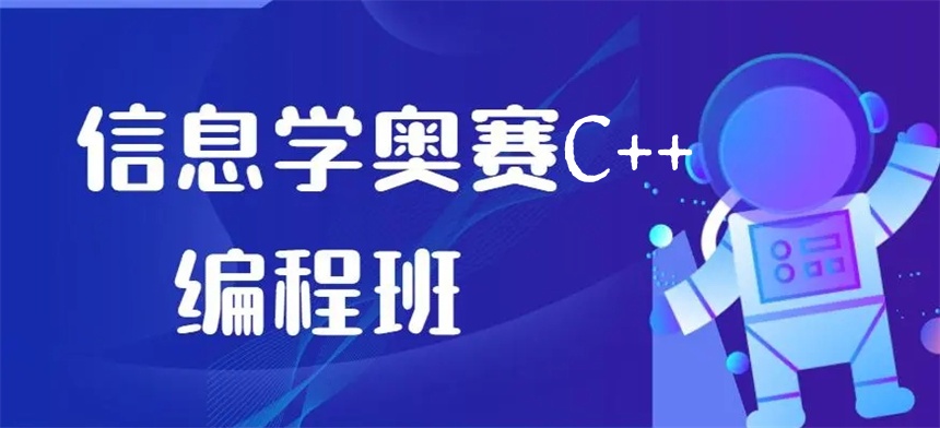 c++信息学奥赛培训班比较厉害的机构排行榜