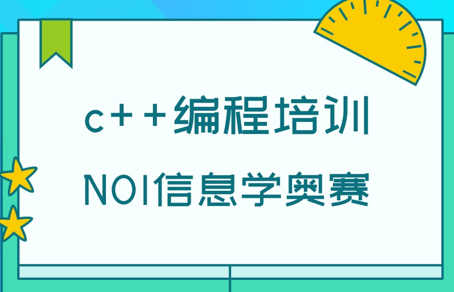 c++信息学奥赛培训班比较厉害的机构排行榜