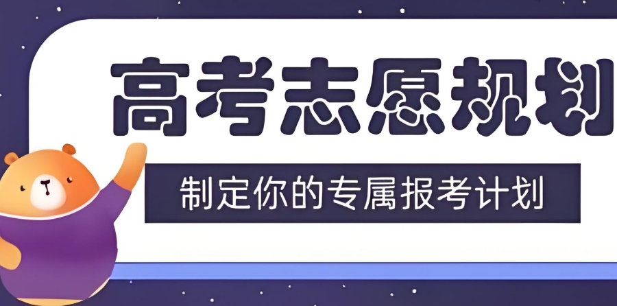 高考志愿填报
