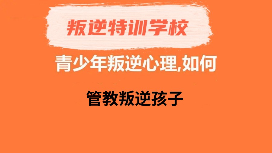 叛逆管教学校哪家好