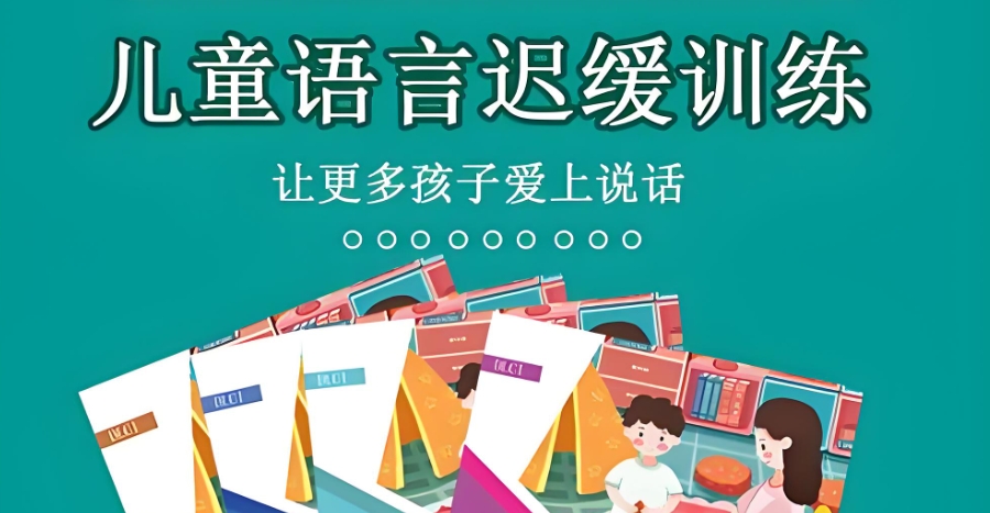 语言康复训练