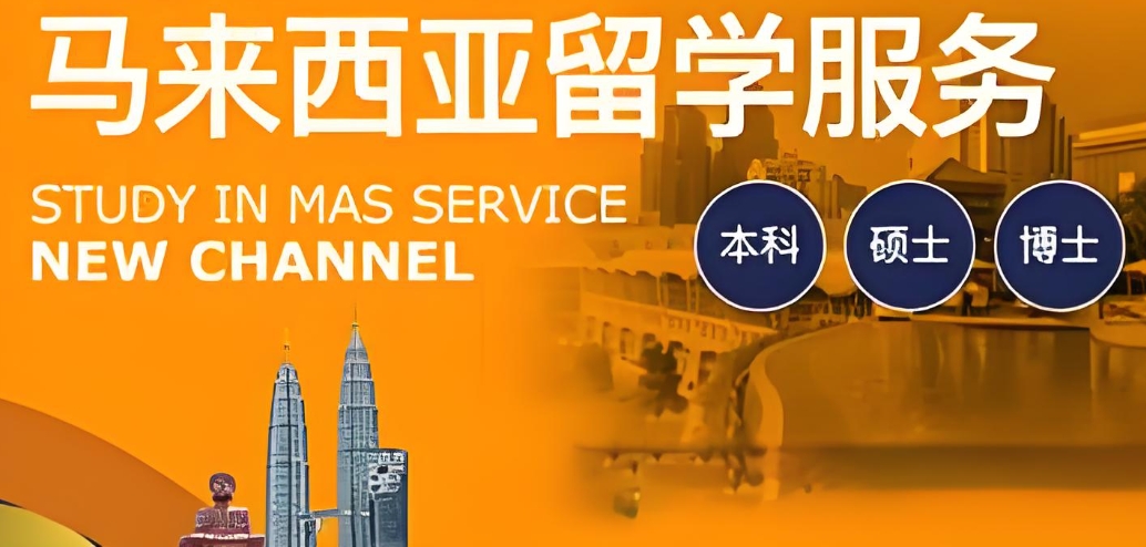 马来西亚留学中介机构top10