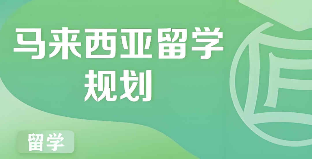 马来西亚留学中介机
