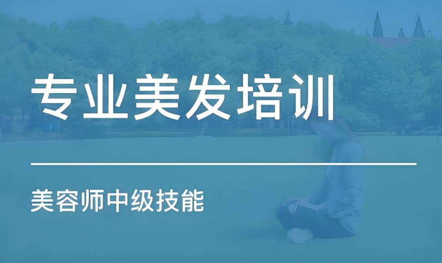 银川美发师职业培训学校