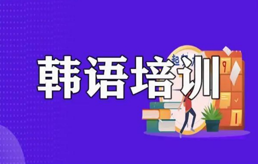 上海松江区线下韩语培训机构严选名单汇总  