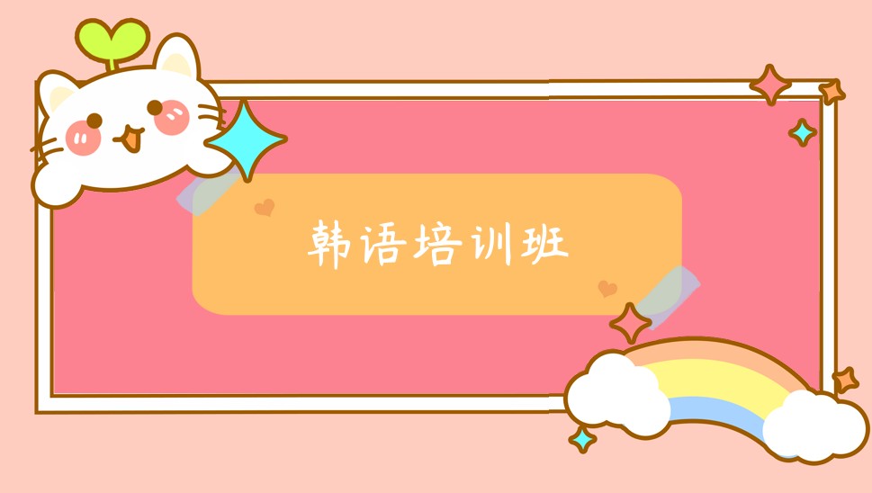 上海松江区线下韩语培训机构