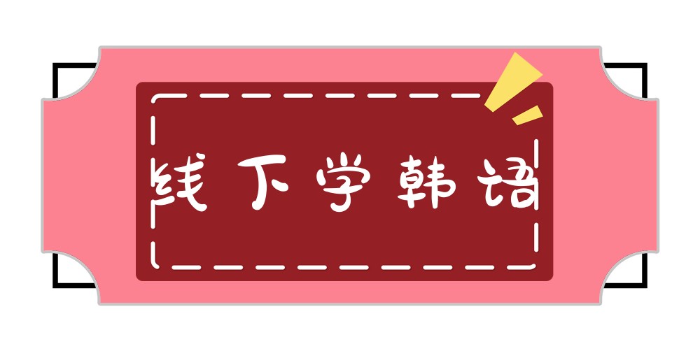 韩语培训机构