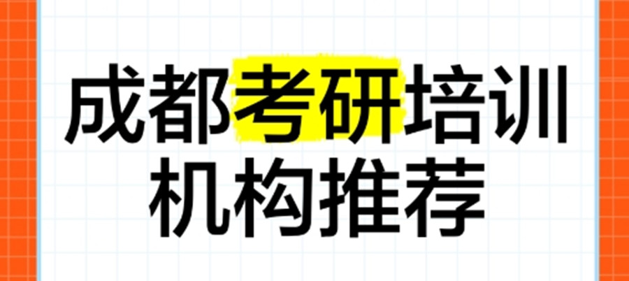 成都考研培训机构排名前五的机构