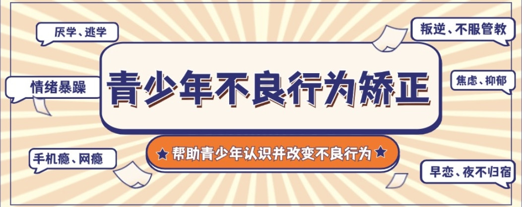 叛逆网瘾改造学校