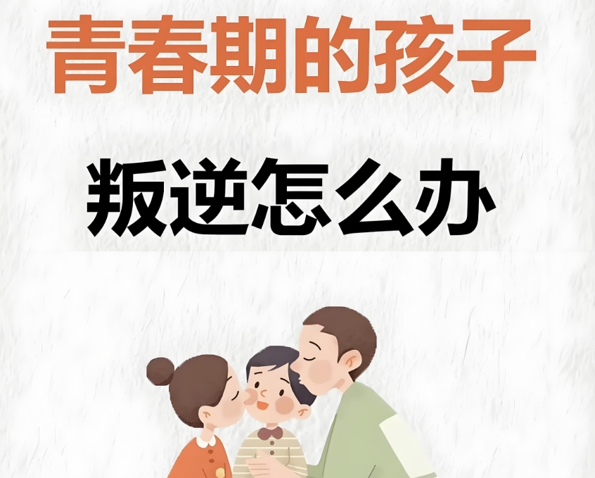 孩子叛逆怎么办