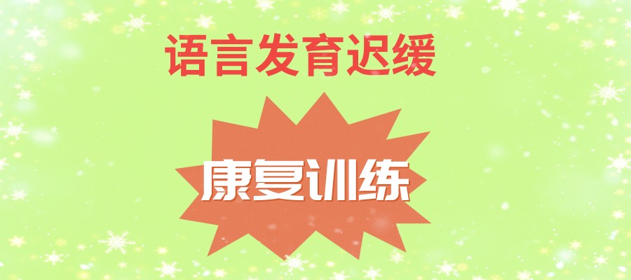 山西太原语言发育迟缓康复机构排名名单出炉