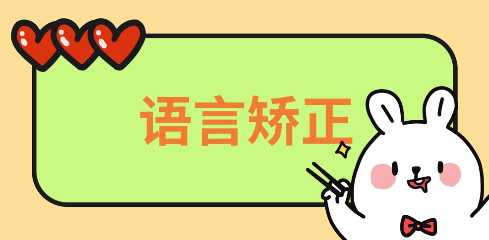 语言发育迟缓康复机构