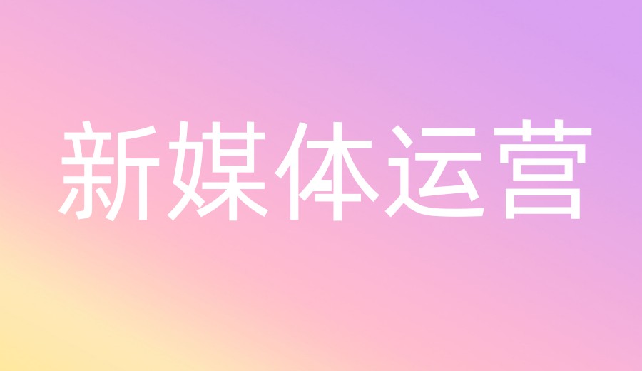 深圳学新媒体培训机构名单.jpg
