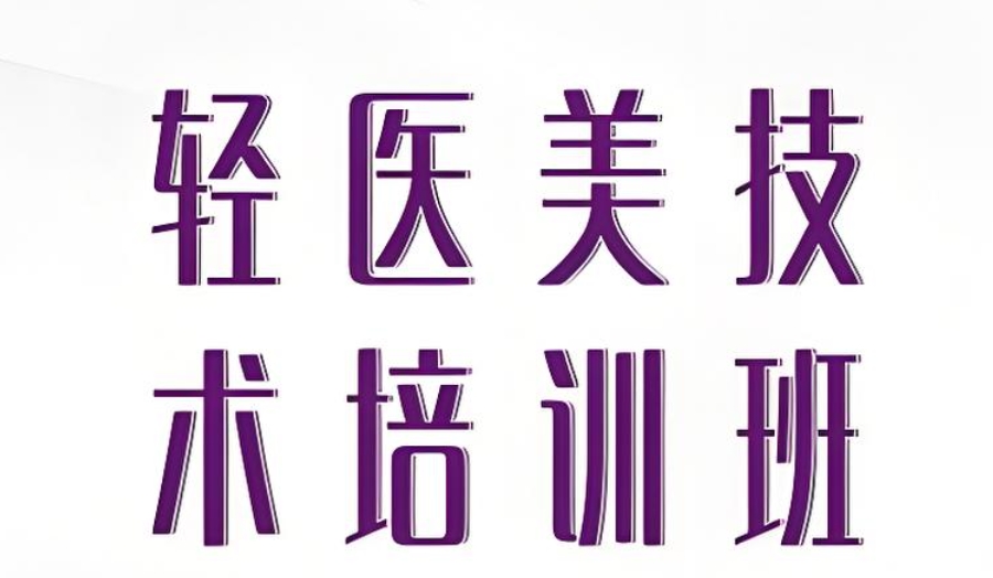 轻医美培训