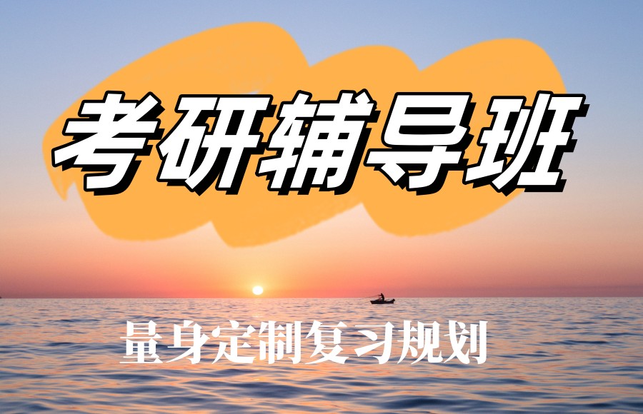 上海考研全年集训营