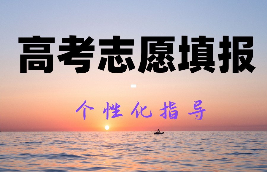 重庆高考志愿填报.jpg