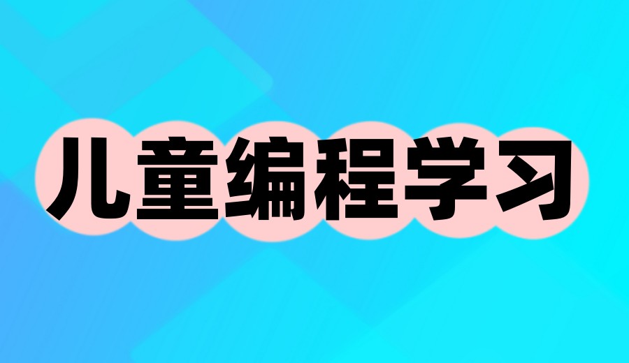儿童编程课程培训班.jpg