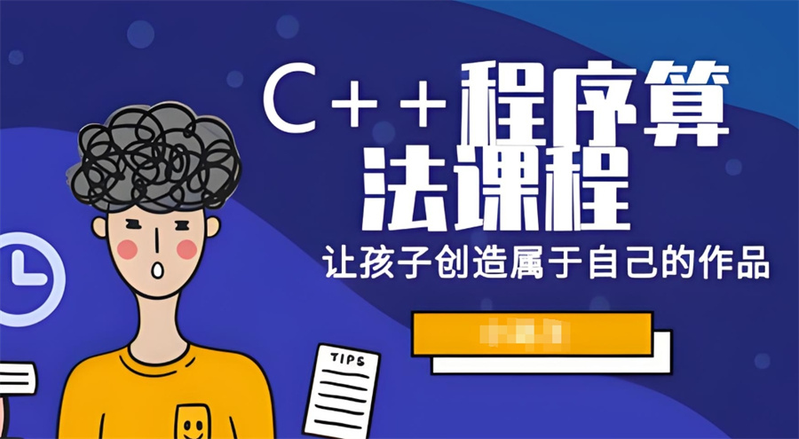 成都C++编程培训
