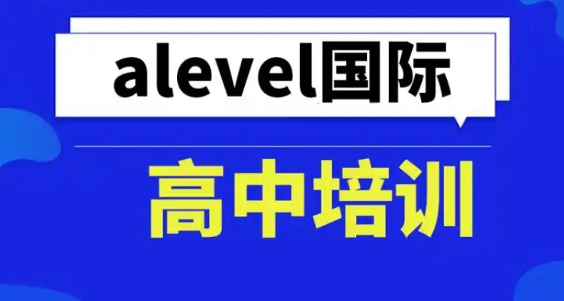 苏州A-Level培训机构