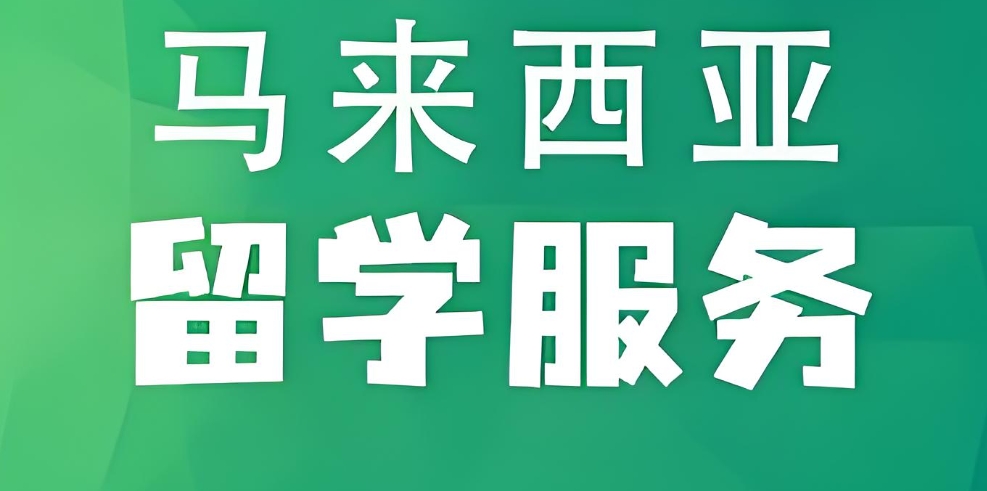 马来西亚留学机构名单出炉