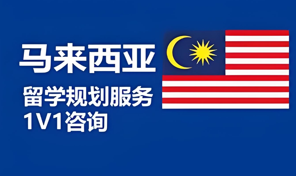 马来西亚留学排行榜
