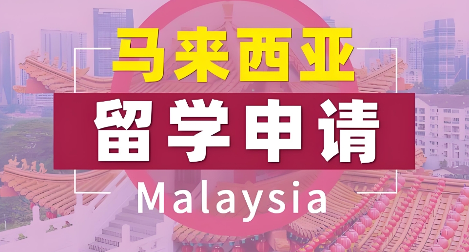 十大马来西亚留学机构排行榜