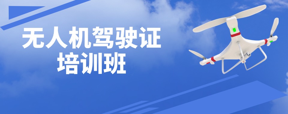 南京无人机驾驶证培训学校前十名人气榜