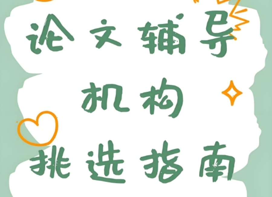 论文辅导机构