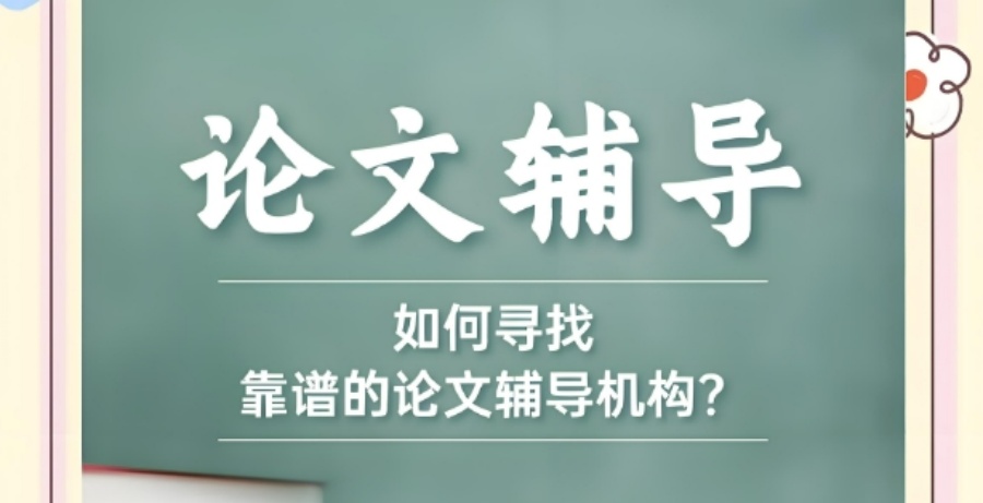 2025名单：论文辅导比较厉害的三个机构