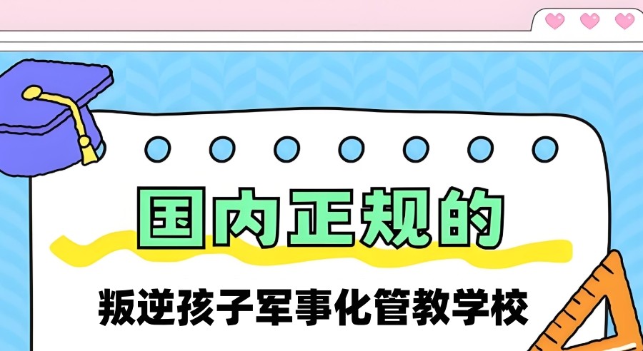 叛逆孩子管教