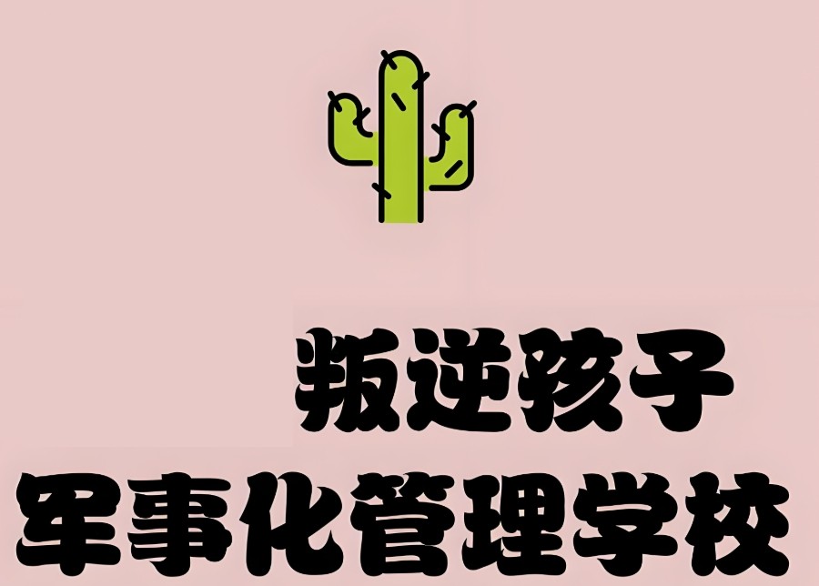 叛逆孩子管教