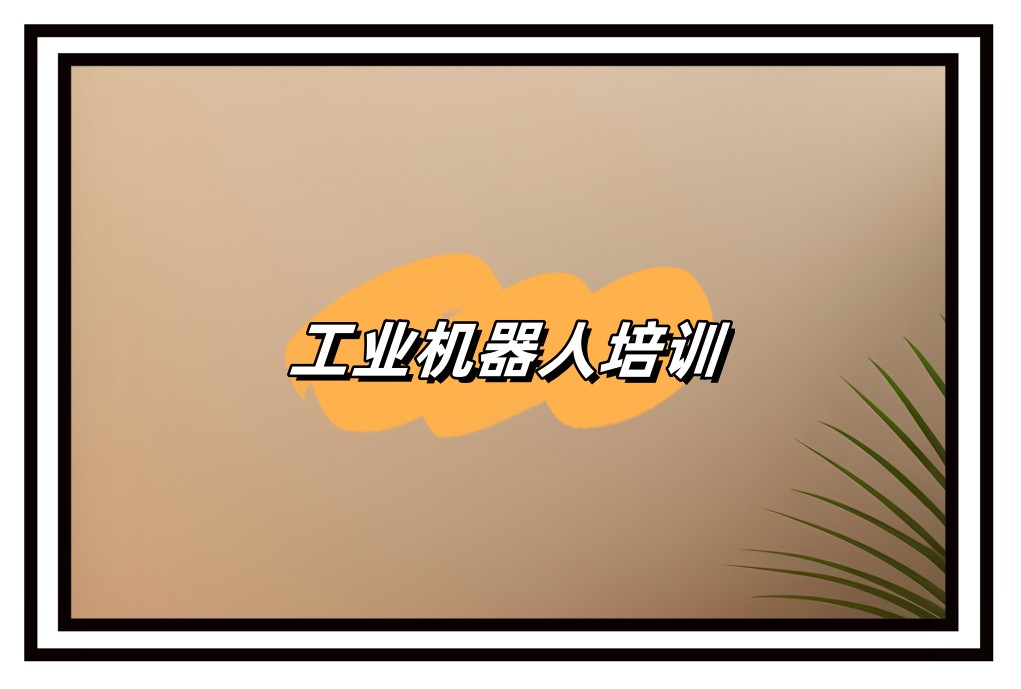 工业机器人培训中心