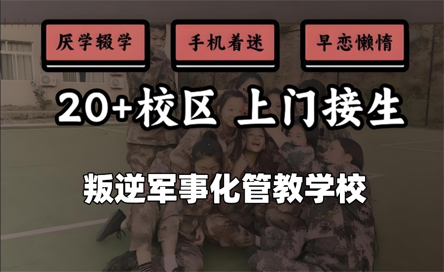 封闭式叛逆管教