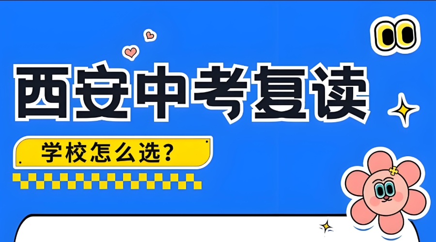 西安中考复读学校