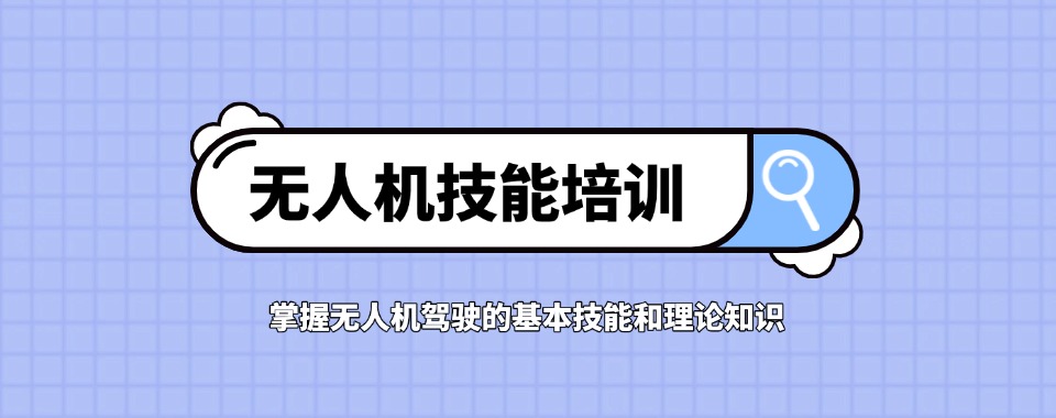 无人机飞手培训