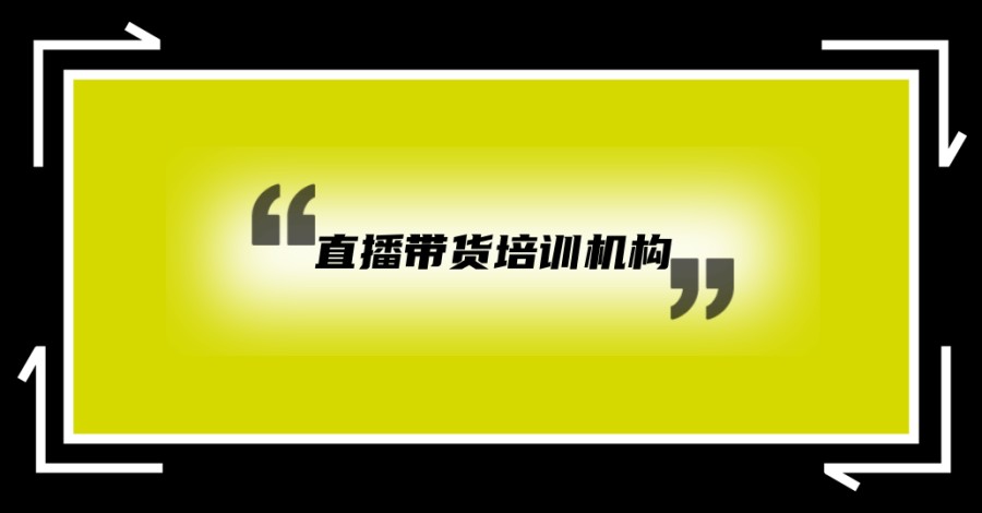 直播培训机构