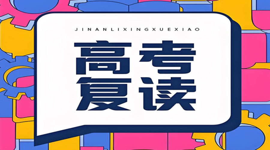 郑州高考复读学校
