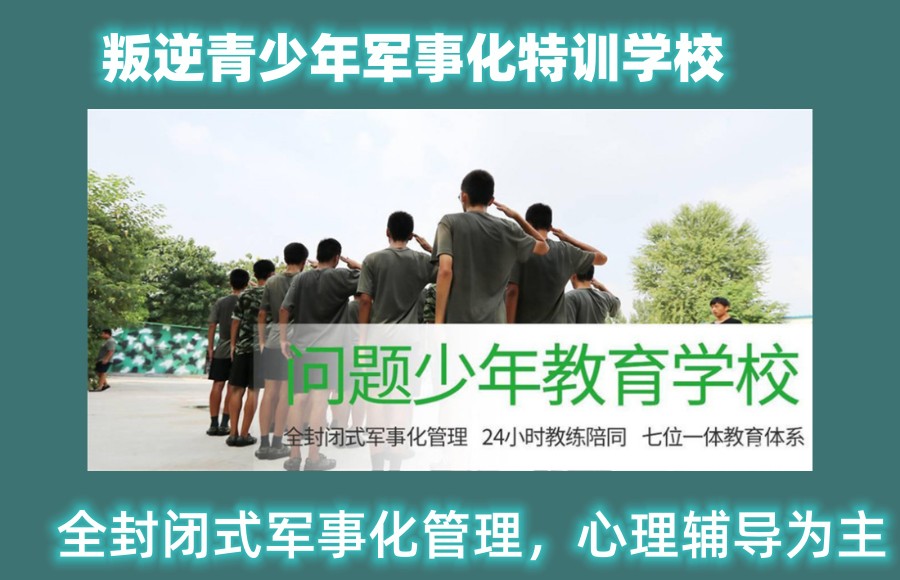 叛逆青少年特训