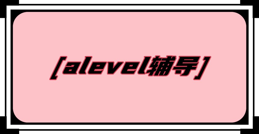 郑州口碑好的alevel脱产班辅导机构名单出炉