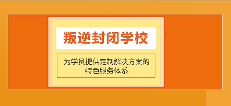 网瘾叛逆正规特训学校.jpg