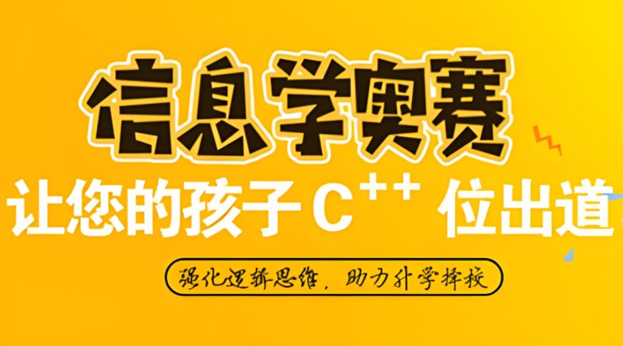西安青少年编程信息学奥赛培训机构