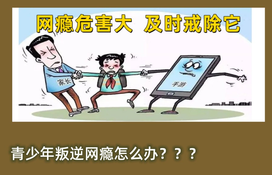 青少年叛逆网瘾戒除 青少年叛逆网瘾戒除