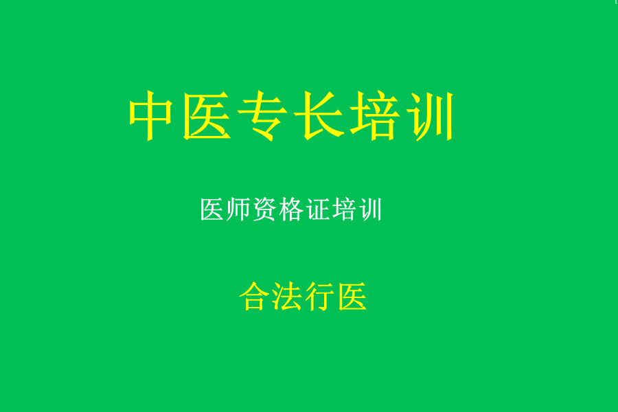 中医专长培训机构哪家好 中医专长培训机构哪家好