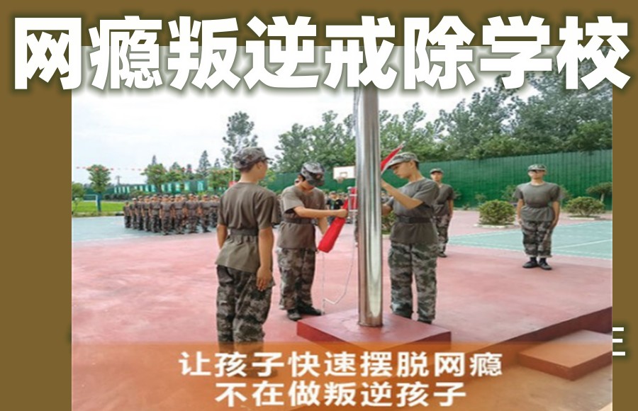 网瘾戒除